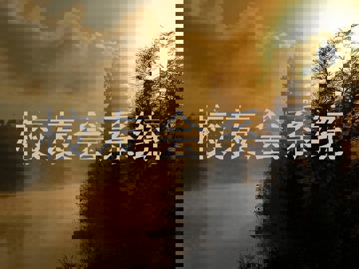 校友会系统