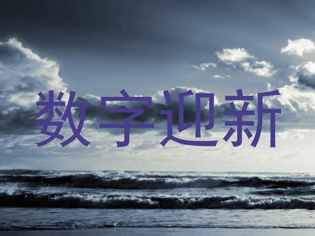 数字迎新