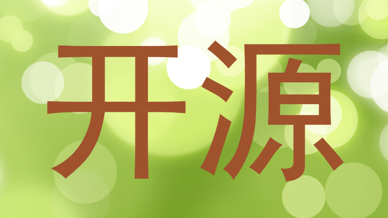 开源