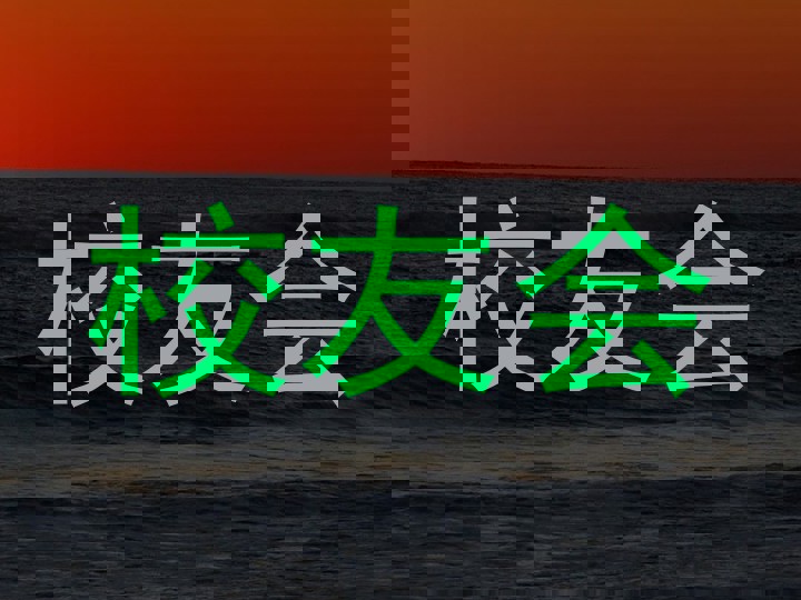 校友会