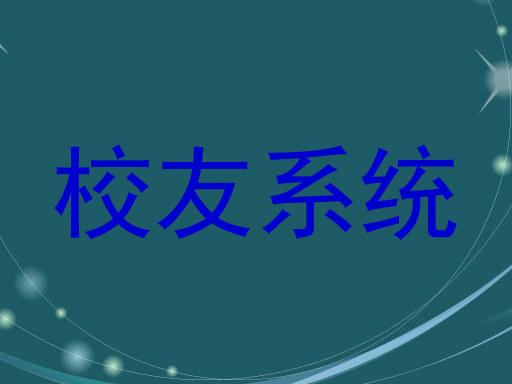 校友系统