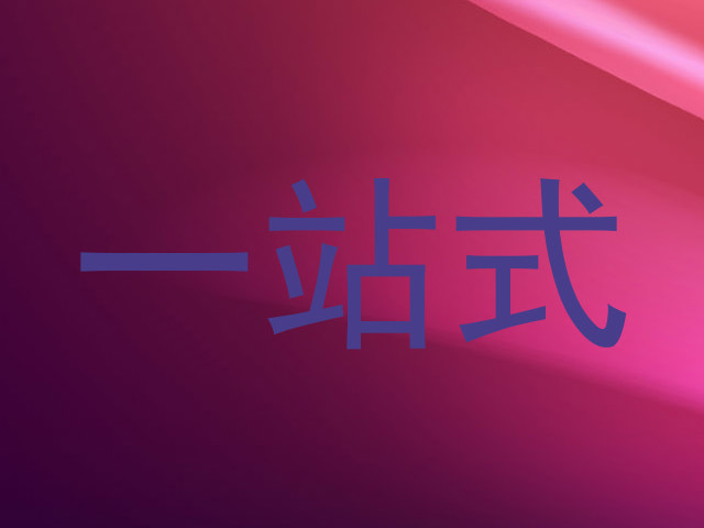 一站式