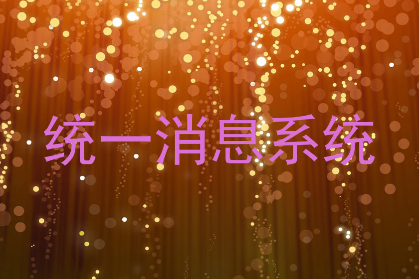 统一消息系统