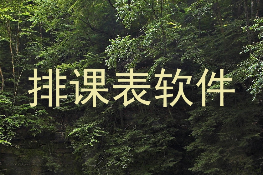 排课表软件
