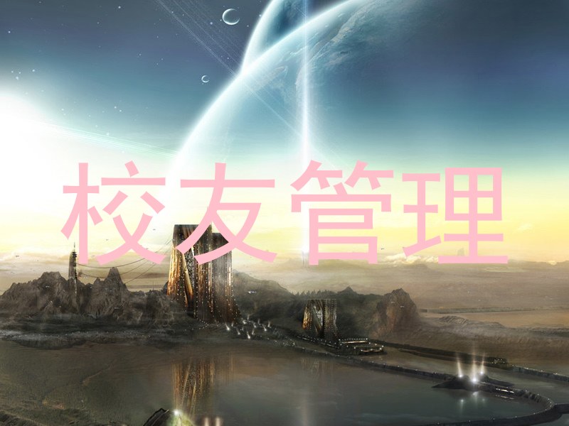 校友管理