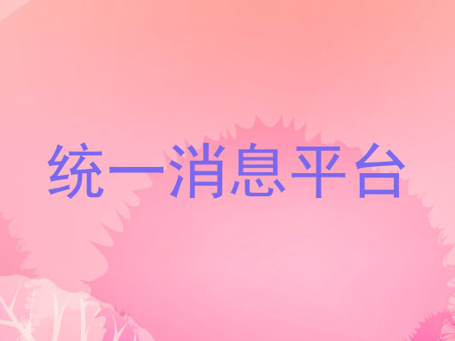 统一消息平台