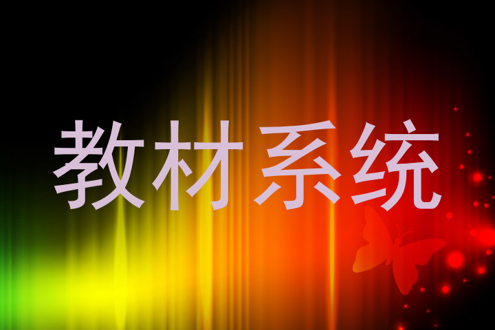 教材系统