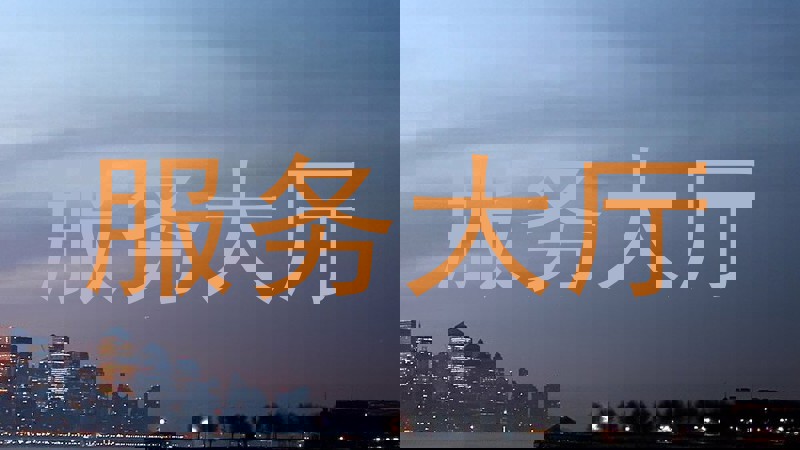 服务大厅