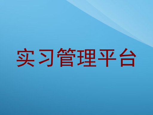 实习管理平台