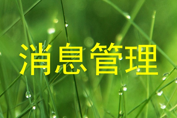 消息管理