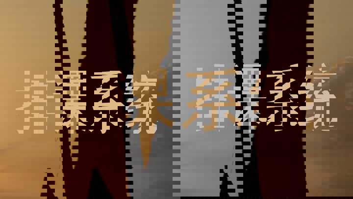 排课系统