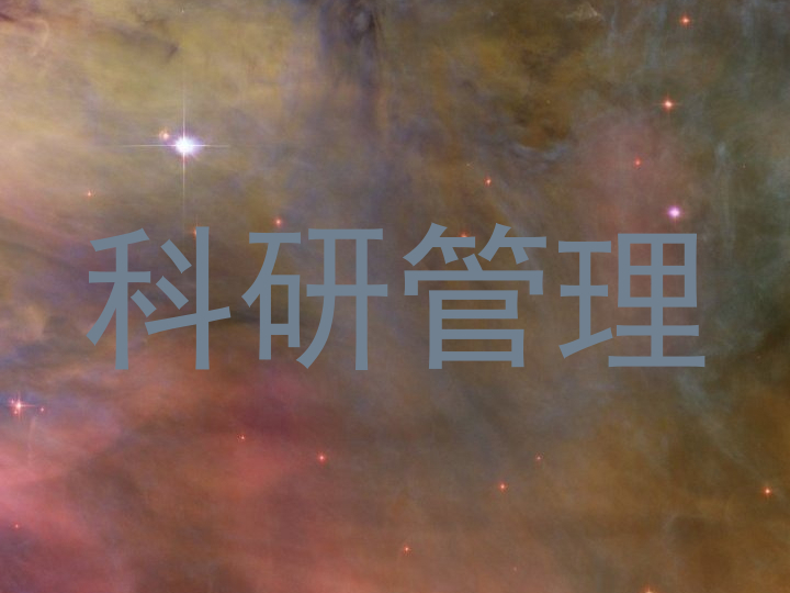 科研管理