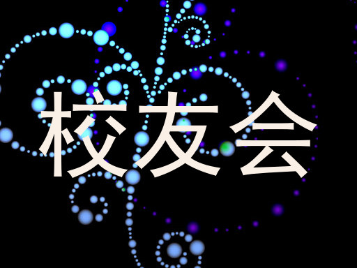 校友会