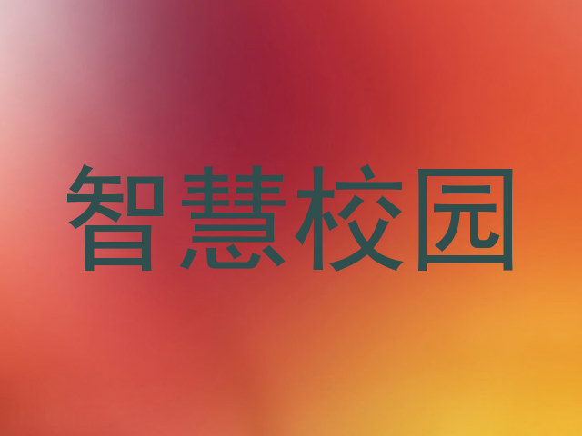 智慧校园