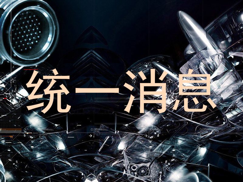统一消息