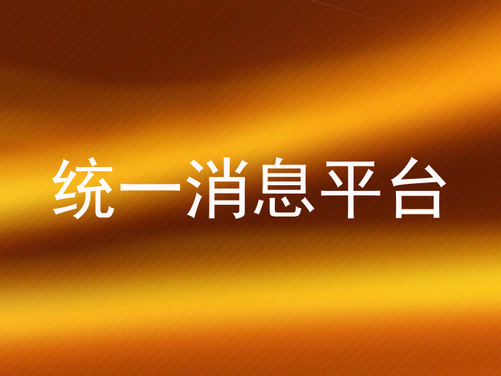 统一消息平台