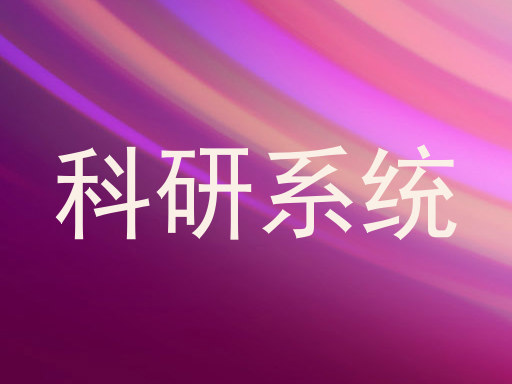 科研系统