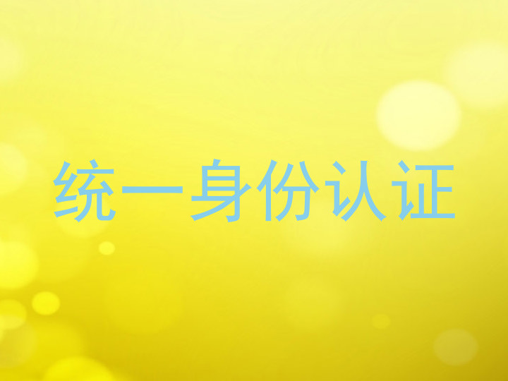 统一身份认证