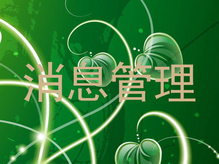 消息管理
