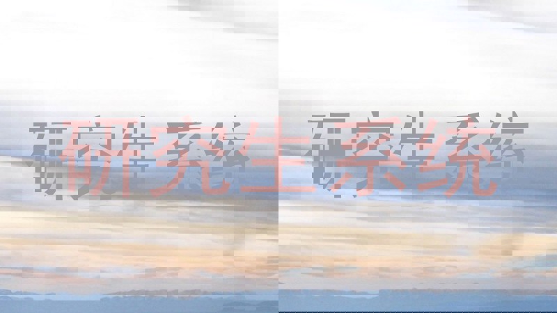 研究生系统