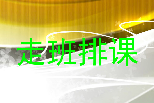 走班排课