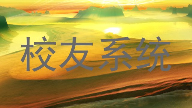 校友系统