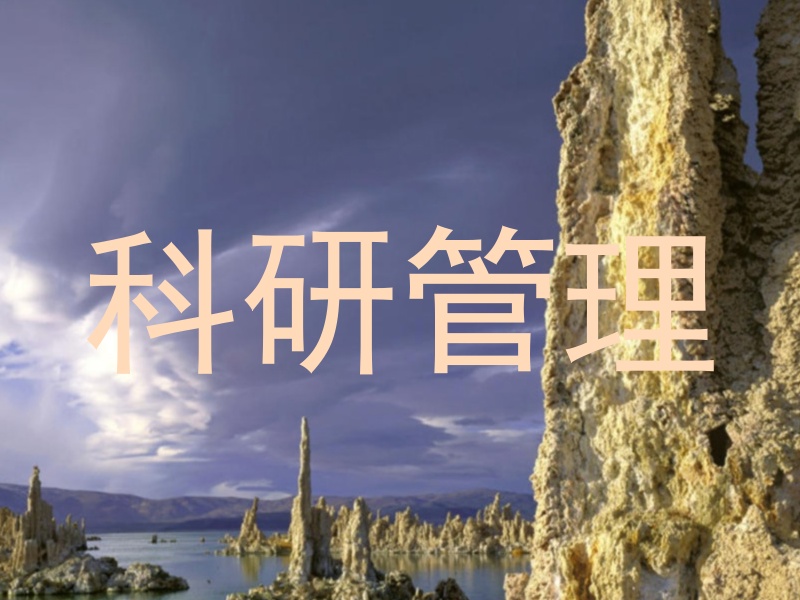 科研管理