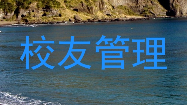 校友管理