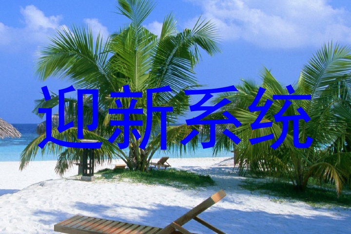 迎新系统