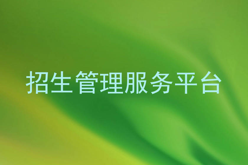 招生管理服务平台