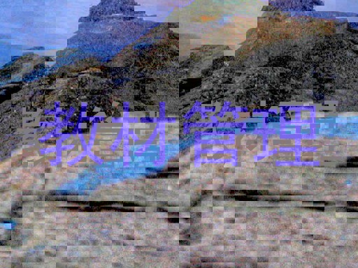 教材管理