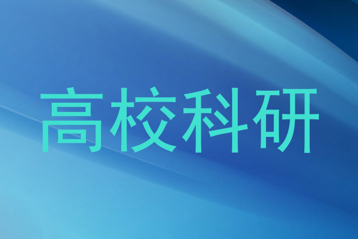 高校科研