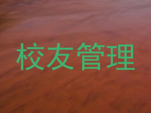 校友管理