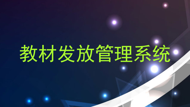 教材发放管理系统