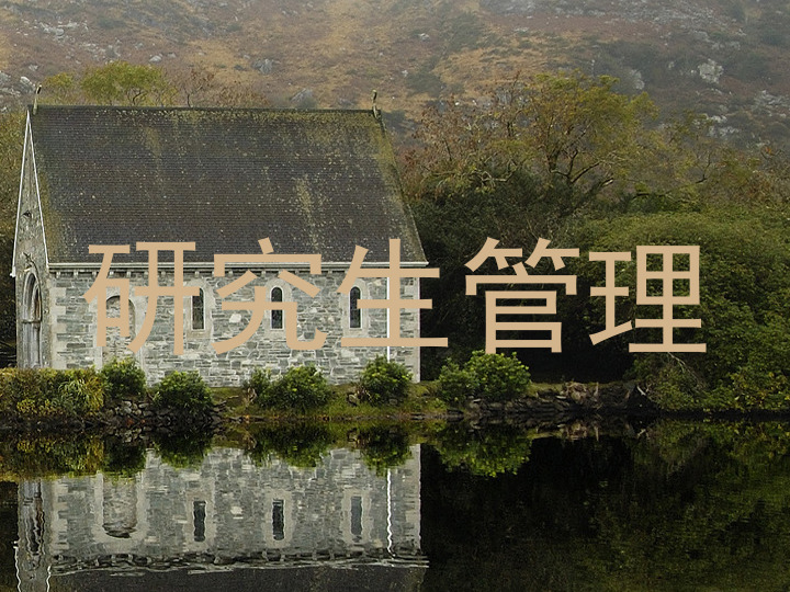 研究生管理