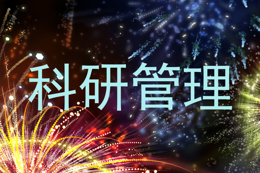 科研管理