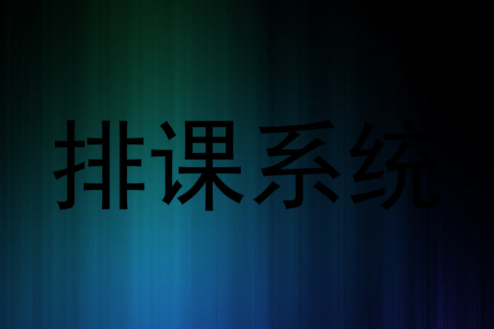 排课系统
