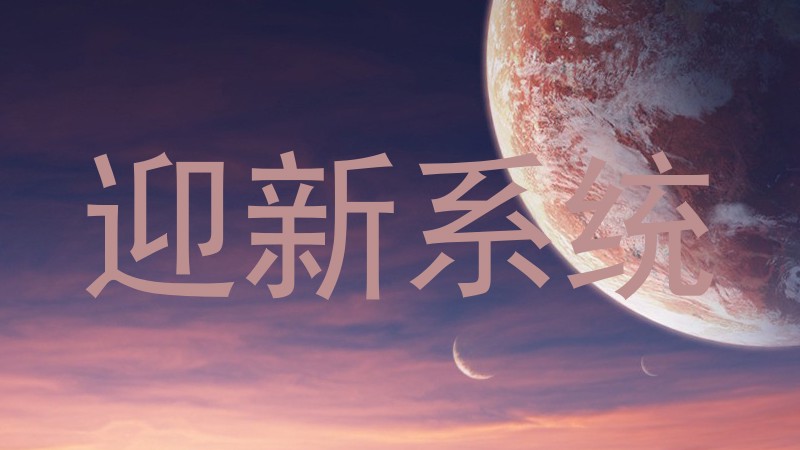 迎新系统