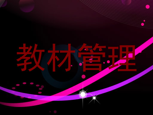教材管理