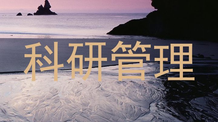 科研管理