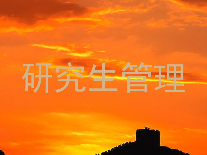 研究生管理