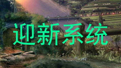 迎新系统