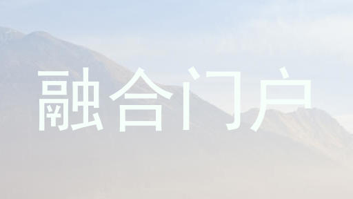 融合门户
