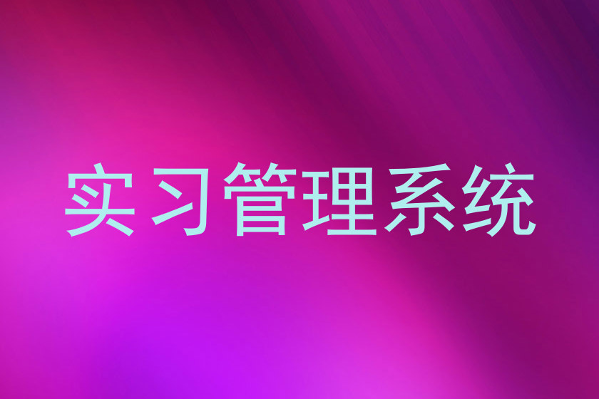 实习管理系统
