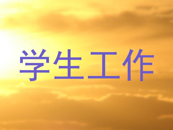 学生工作