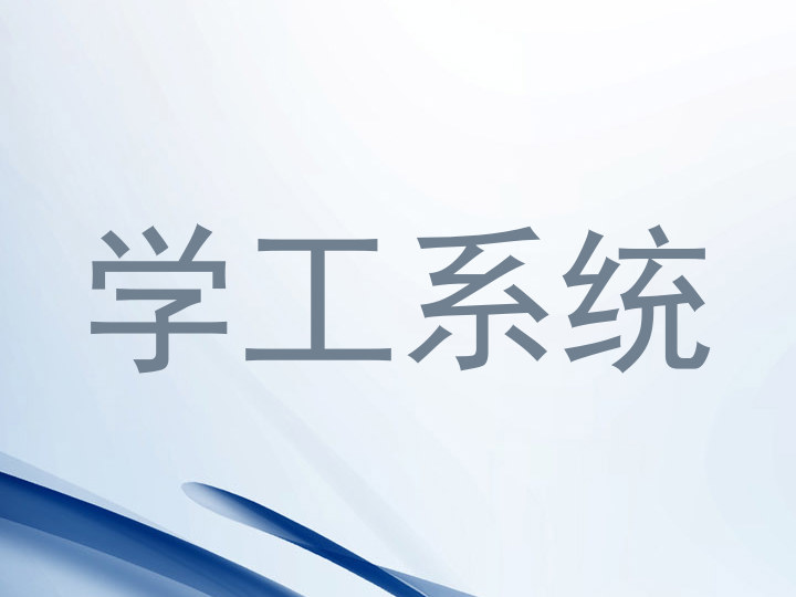 学工系统
