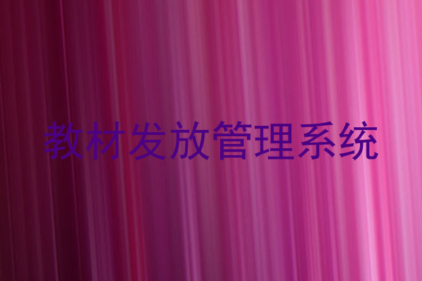 教材发放管理系统
