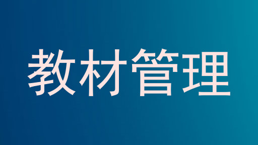 教材管理