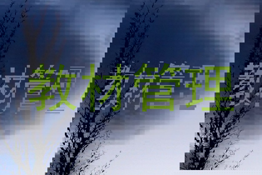 教材管理