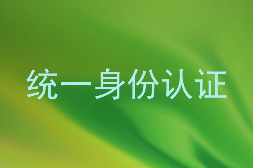 统一身份认证